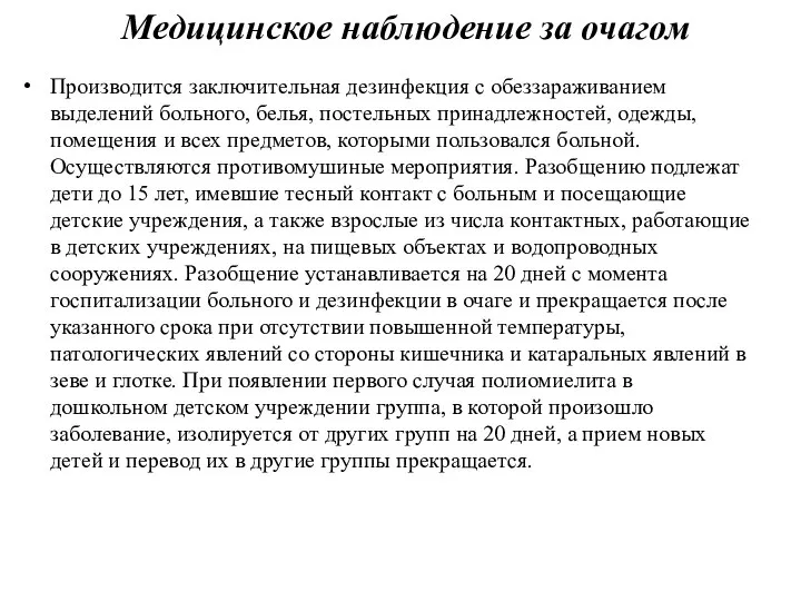 Медицинское наблюдение за очагом Производится заключительная дезинфекция с обеззараживанием выделений больного, белья,