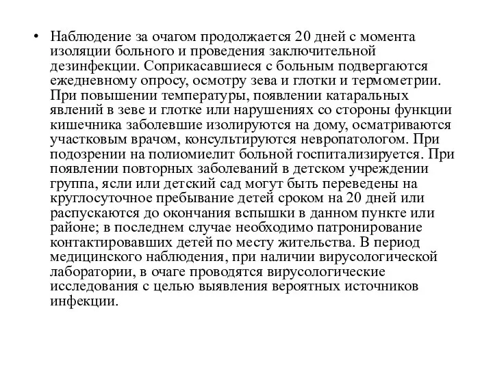 Наблюдение за очагом продолжается 20 дней с момента изоляции больного и проведения