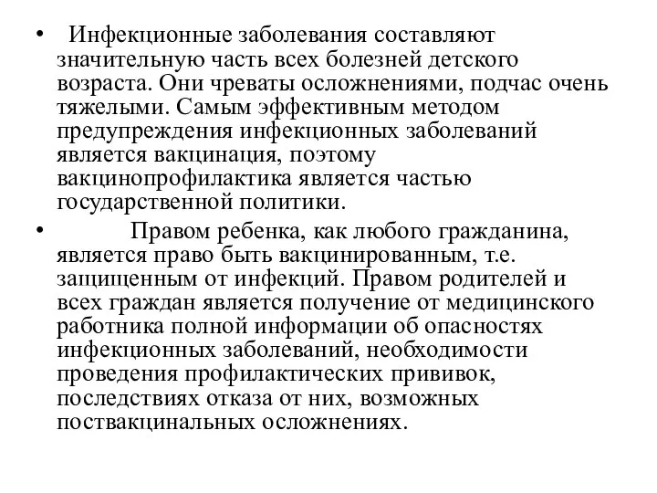 Инфекционные заболевания составляют значительную часть всех болезней детского возраста. Они чреваты осложнениями,