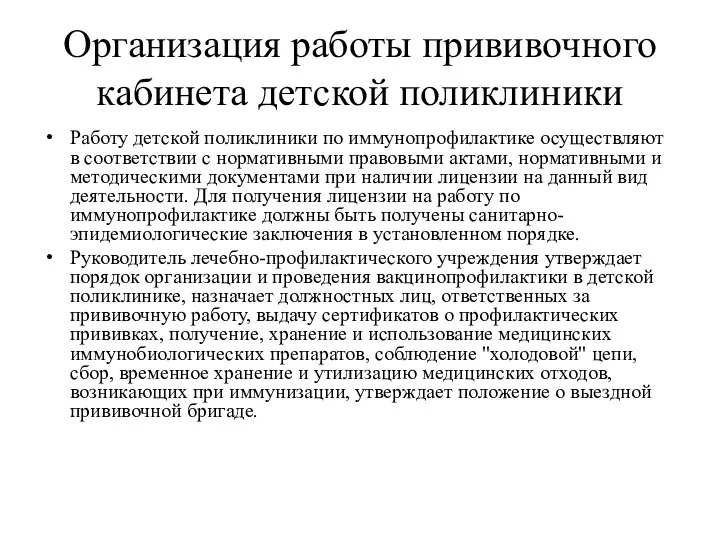 Организация работы прививочного кабинета детской поликлиники Работу детской поликлиники по иммунопрофилактике осуществляют