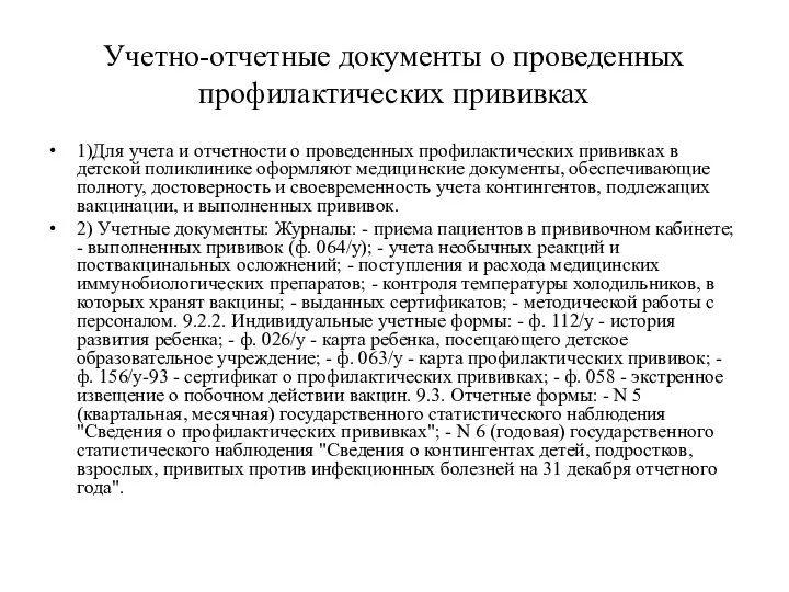 Учетно-отчетные документы о проведенных профилактических прививках 1)Для учета и отчетности о проведенных