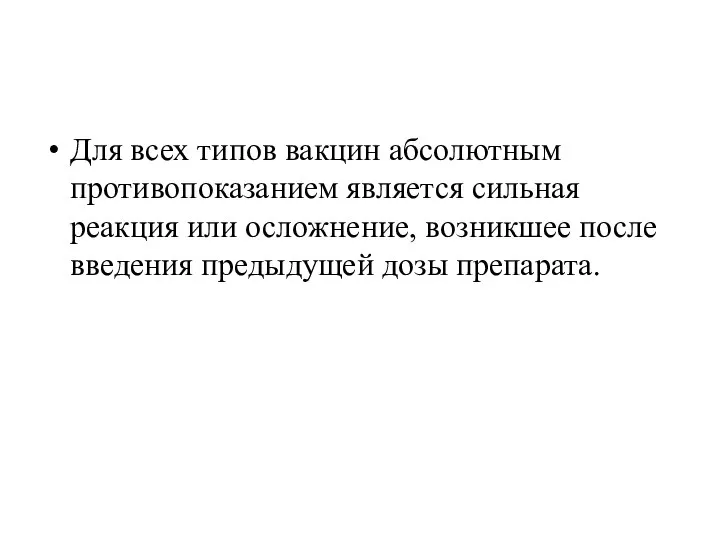 Для всех типов вакцин абсолютным противопоказанием является сильная реакция или осложнение, возникшее