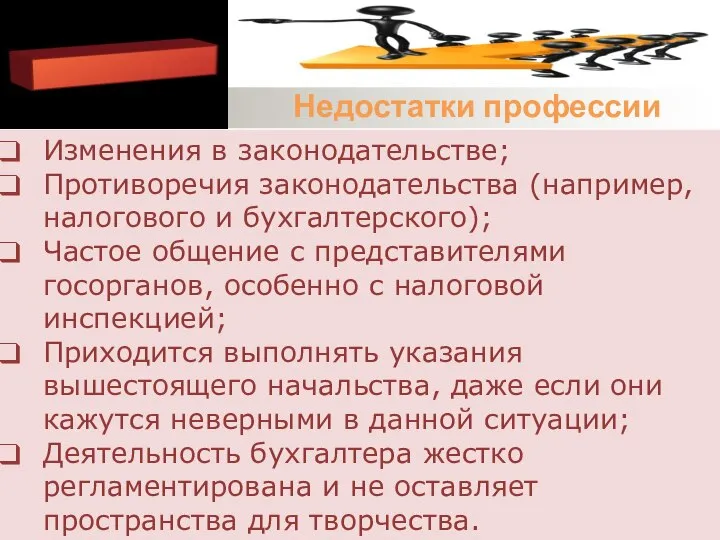 Недостатки профессии Изменения в законодательстве; Противоречия законодательства (например, налогового и бухгалтерского); Частое