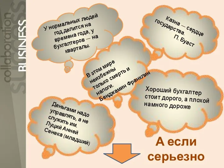 У нормальных людей год делится на времена года, у бухгалтеров — на кварталы. А если серьезно