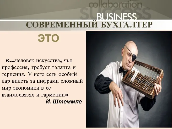 Slide Title СОВРЕМЕННЫЙ БУХГАЛТЕР «…человек искусства, чья профессия, требует таланта и терпения.