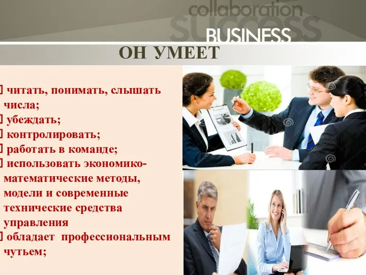 Slide Title ОН УМЕЕТ читать, понимать, слышать числа; убеждать; контролировать; работать в