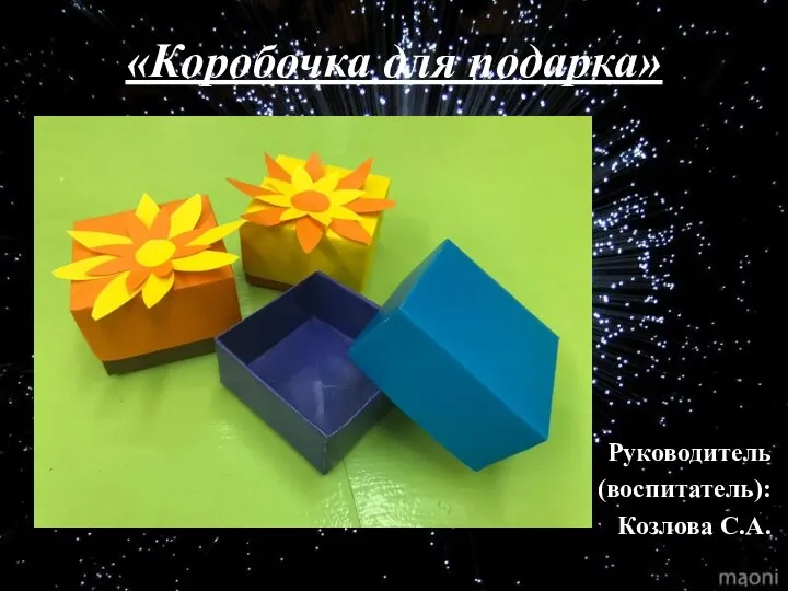 «Коробочка для подарка» Руководитель (воспитатель): Козлова С.А.