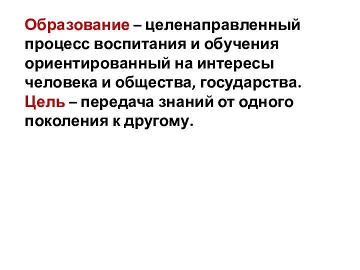 Образование – целенаправленный процесс воспитания и обучения ориентированный на интересы человека и