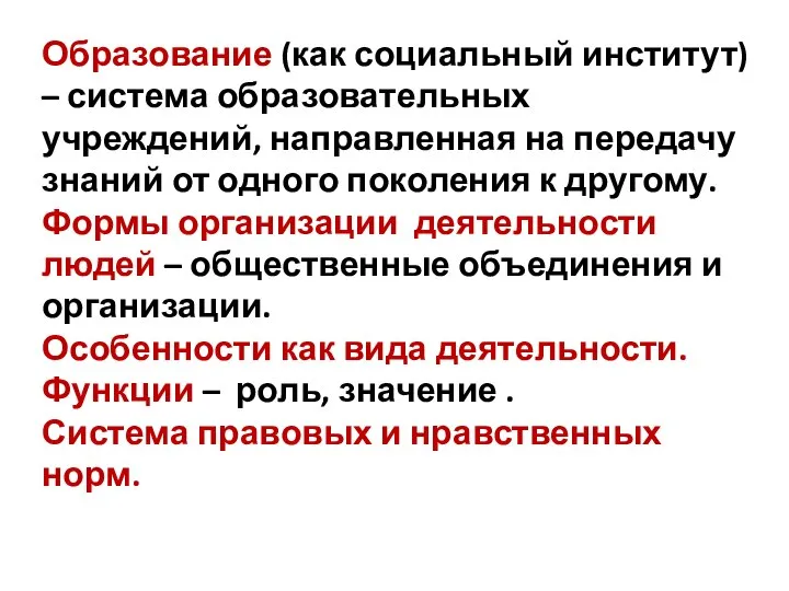 Образование (как социальный институт) – система образовательных учреждений, направленная на передачу знаний