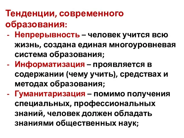 Тенденции, современного образования: Непрерывность – человек учится всю жизнь, создана единая многоуровневая