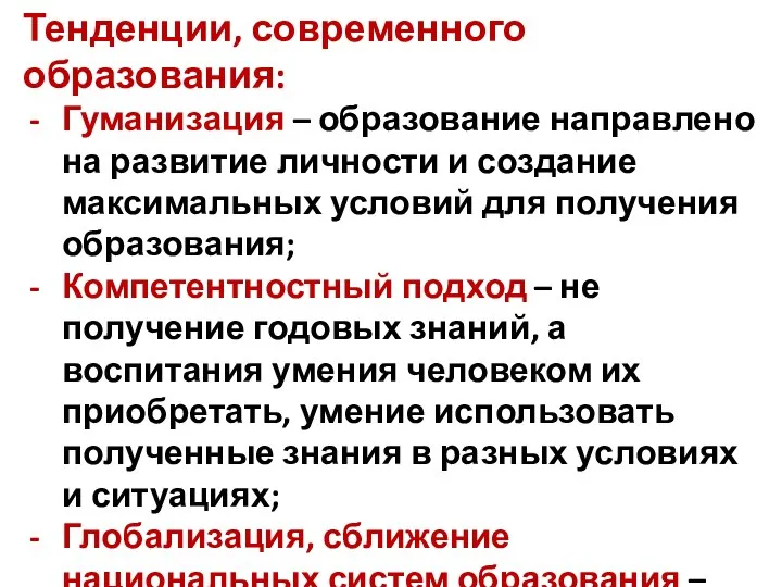 Тенденции, современного образования: Гуманизация – образование направлено на развитие личности и создание