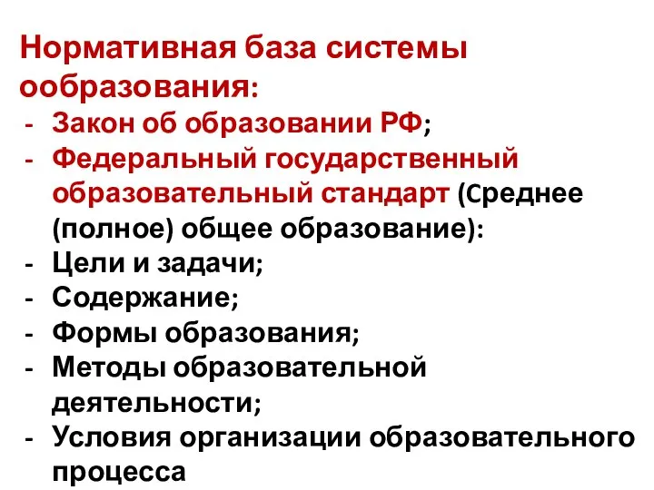 Нормативная база системы ообразования: Закон об образовании РФ; Федеральный государственный образовательный стандарт