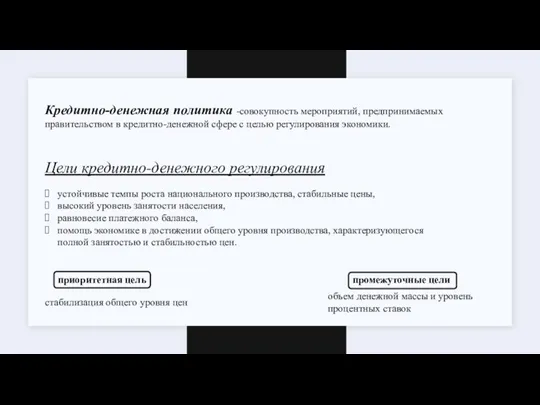 Цели кредитно-денежного регулирования устойчивые темпы роста национального производства, стабильные цены, высокий уровень