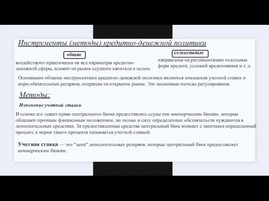 Инструменты (методы) кредитно-денежной политики общие селективные воздействуют практически на все параметры кредитно-денежной