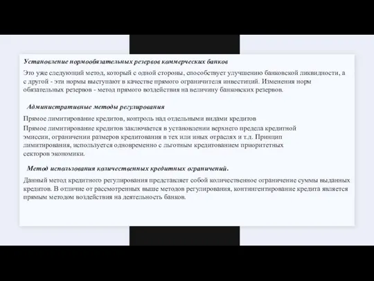 Установление нормообязательных резервов коммерческих банков Это уже следующий метод, который с одной