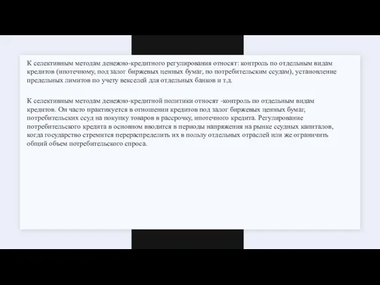 К селективным методам денежно-кредитного регулирования относят: контроль по отдельным видам кредитов (ипотечному,