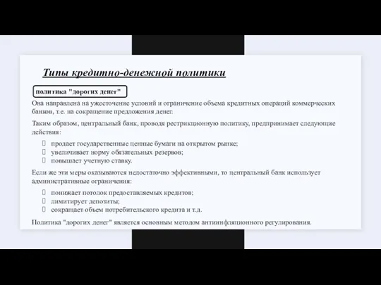 Типы кредитно-денежной политики политика "дорогих денег" Она направлена на ужесточение условий и