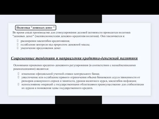 Политика "дешевых денег " Во время спада производства для стимулирования деловой активности