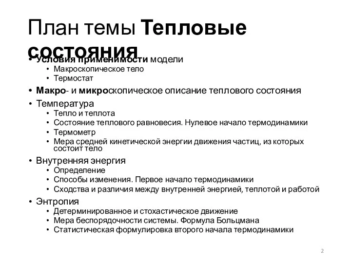 План темы Тепловые состояния Условия применимости модели Макроскопическое тело Термостат Макро- и