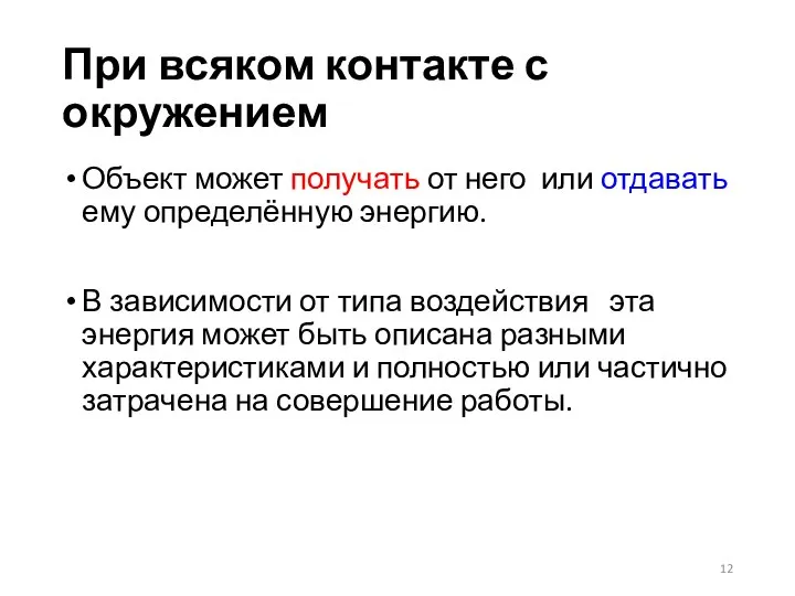 При всяком контакте с окружением Объект может получать от него или отдавать