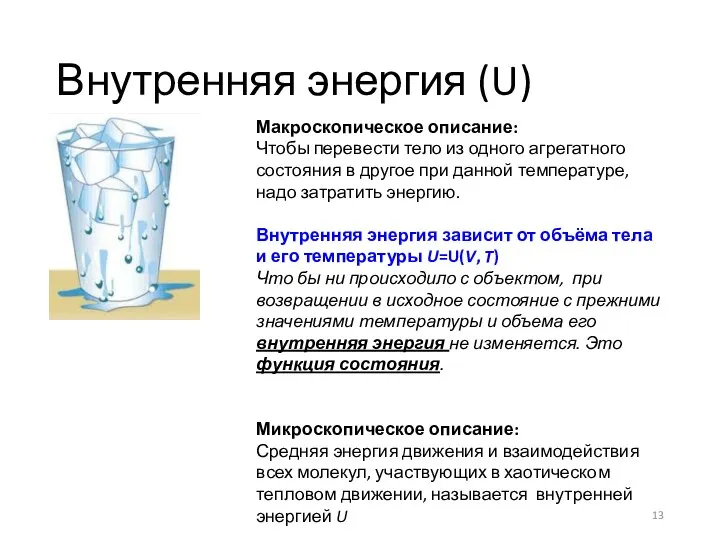 Внутренняя энергия (U) Макроскопическое описание: Чтобы перевести тело из одного агрегатного состояния