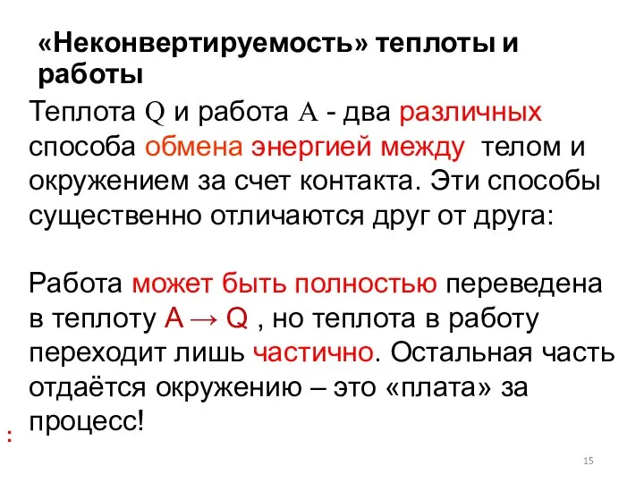 «Неконвертируемость» теплоты и работы Теплота Q и работа A - два различных