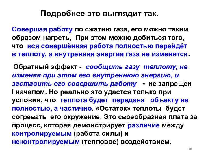 Совершая работу по сжатию газа, его можно таким образом нагреть, При этом