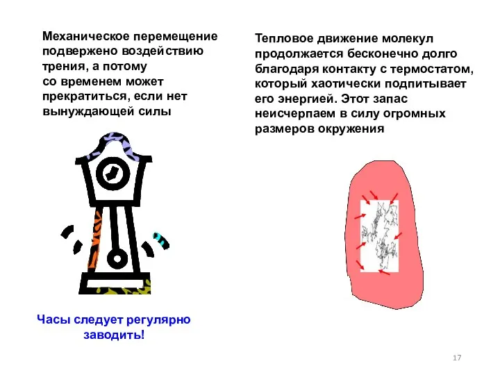 Механическое перемещение подвержено воздействию трения, а потому со временем может прекратиться, если