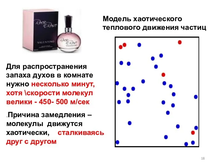 .Причина замедления – молекулы движутся хаотически, сталкиваясь друг с другом Для распространения