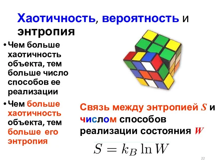 Хаотичность, вероятность и энтропия Чем больше хаотичность объекта, тем больше число способов