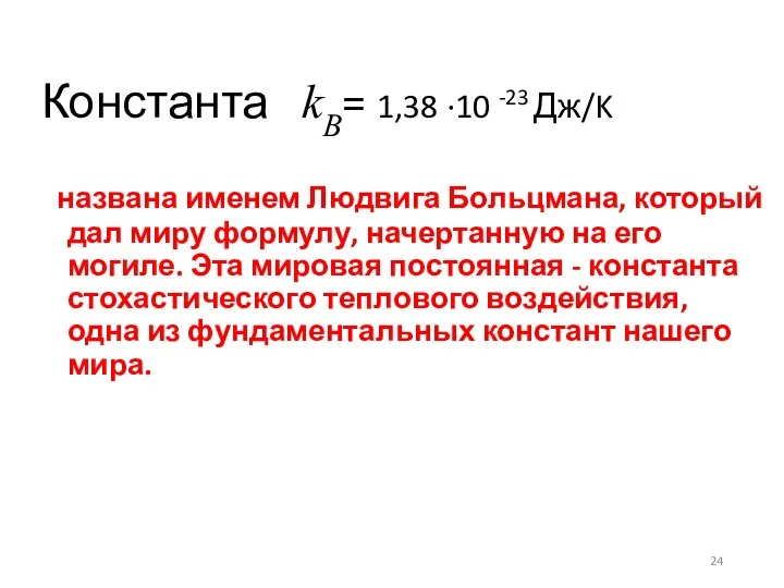 Константа kB= 1,38 ∙10 -23 Дж/K названа именем Людвига Больцмана, который дал