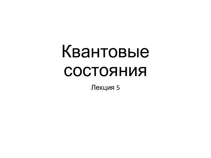 Квантовые состояния Лекция 5