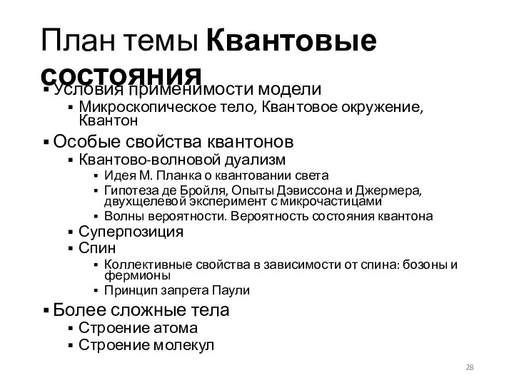 План темы Квантовые состояния Условия применимости модели Микроскопическое тело, Квантовое окружение, Квантон