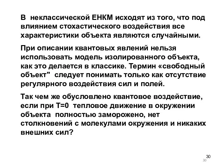 В неклассической ЕНКМ исходят из того, что под влиянием стохастического воздействия все