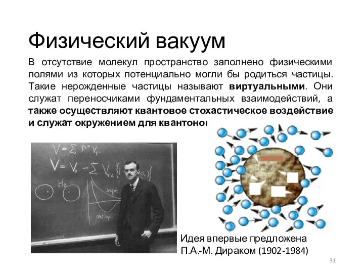 Физический вакуум В отсутствие молекул пространство заполнено физическими полями из которых потенциально