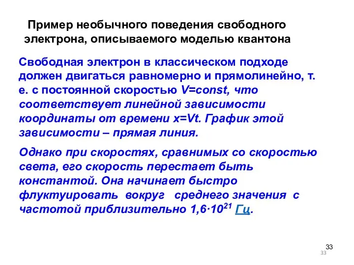 Пример необычного поведения свободного электрона, описываемого моделью квантона Свободная электрон в классическом