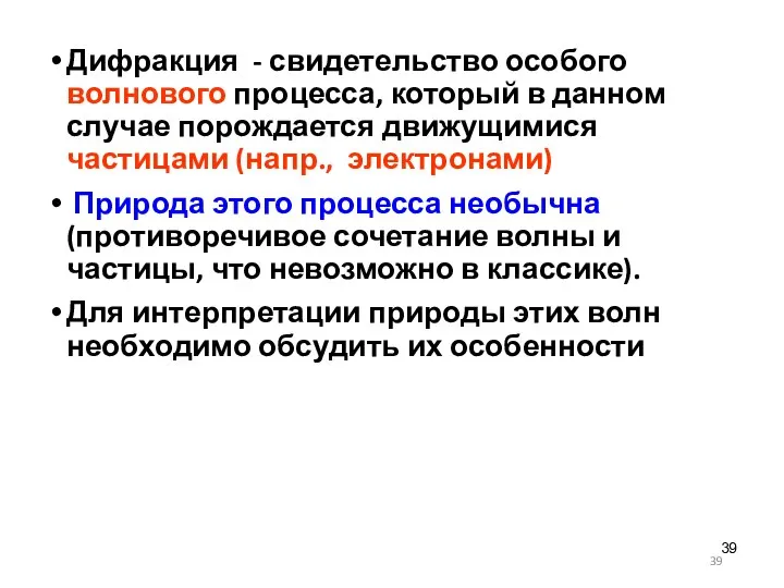 Дифракция - свидетельство особого волнового процесса, который в данном случае порождается движущимися