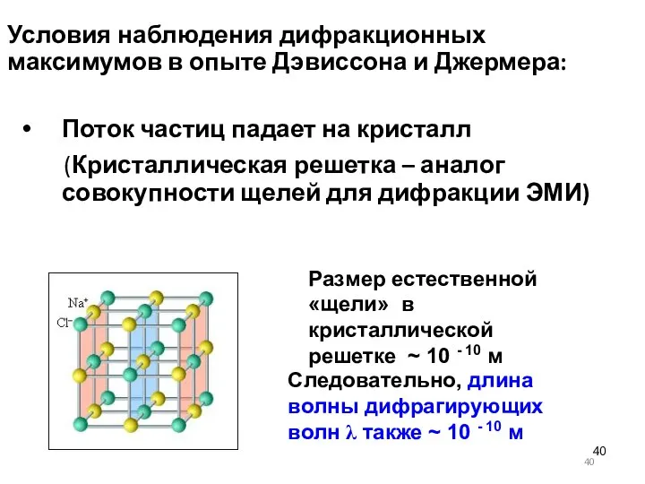 Условия наблюдения дифракционных максимумов в опыте Дэвиссона и Джермера: Поток частиц падает