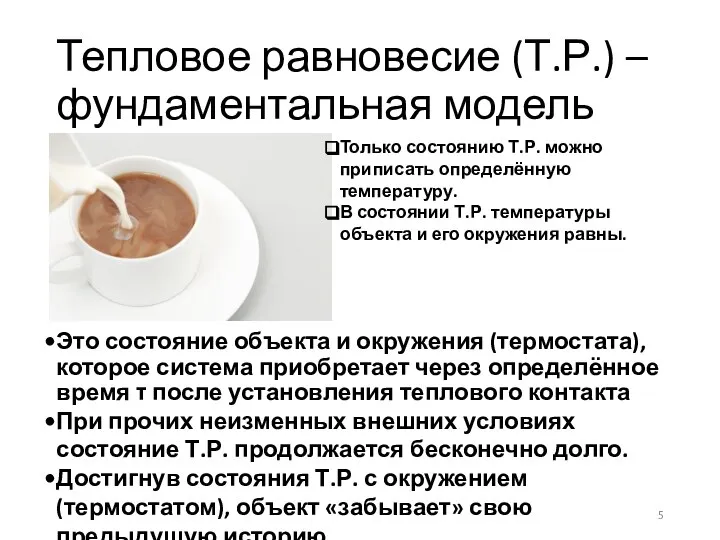 Тепловое равновесие (Т.Р.) – фундаментальная модель Только состоянию Т.Р. можно приписать определённую