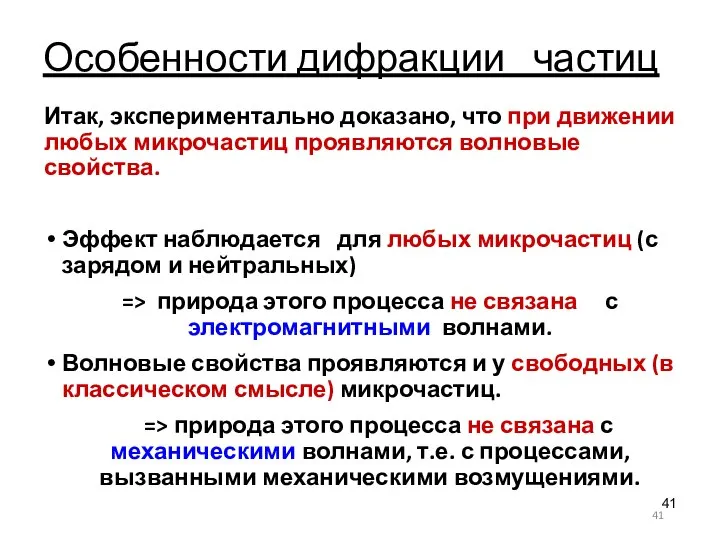 Особенности дифракции частиц Итак, экспериментально доказано, что при движении любых микрочастиц проявляются