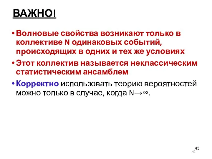 ВАЖНО! Волновые свойства возникают только в коллективе N одинаковых событий, происходящих в