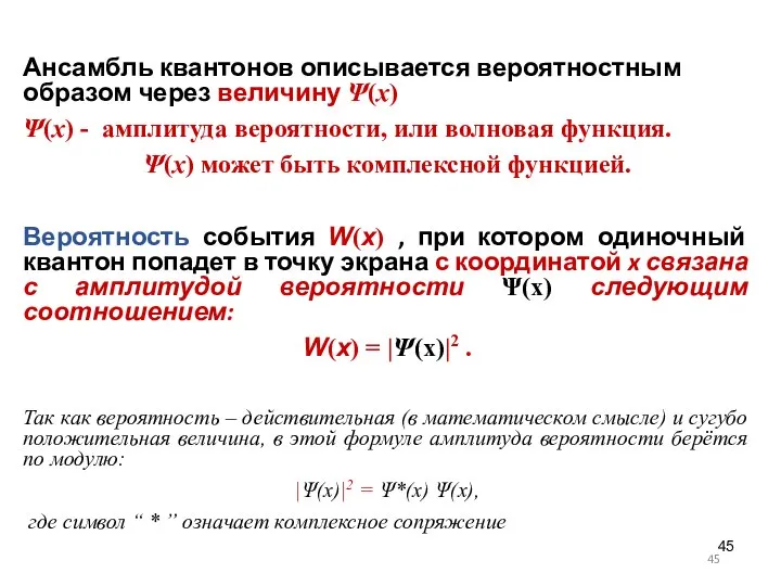 Ансамбль квантонов описывается вероятностным образом через величину Ψ(x) Ψ(x) - амплитуда вероятности,