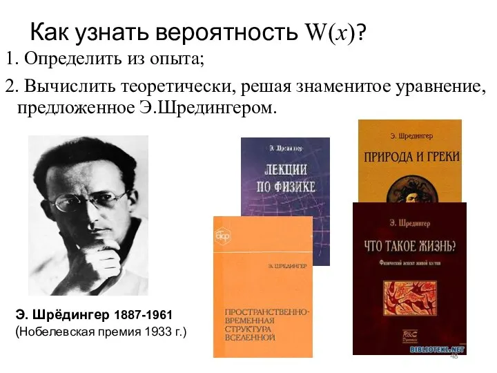 Как узнать вероятность W(x)? 1. Определить из опыта; 2. Вычислить теоретически, решая