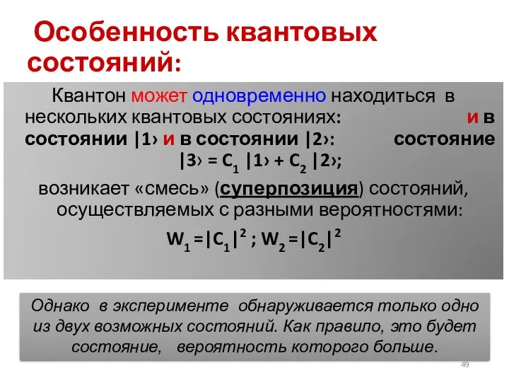 Особенность квантовых состояний: Квантон может одновременно находиться в нескольких квантовых состояниях: и