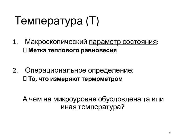 Температура (Т) Макроскопический параметр состояния: Метка теплового равновесия Операциональное определение: То, что