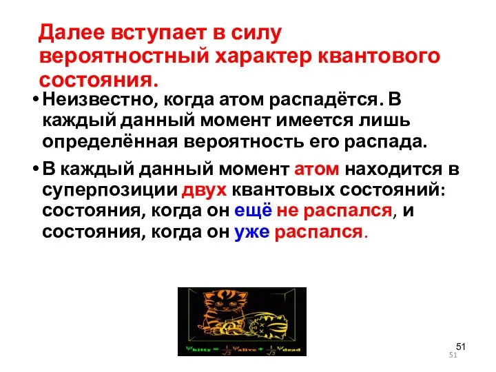 Далее вступает в силу вероятностный характер квантового состояния. Неизвестно, когда атом распадётся.