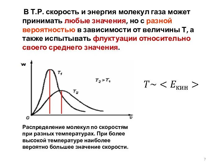 В Т.Р. скорость и энергия молекул газа может принимать любые значения, но