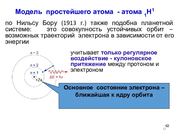 по Нильсу Бору (1913 г.) также подобна планетной системе: это совокупность устойчивых