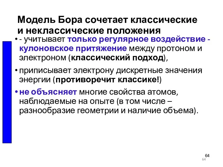 Модель Бора сочетает классические и неклассические положения - учитывает только регулярное воздействие