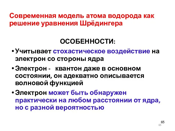 Современная модель атома водорода как решение уравнения Шрёдингера ОСОБЕННОСТИ: Учитывает стохастическое воздействие